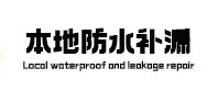 怒江本地防水补漏